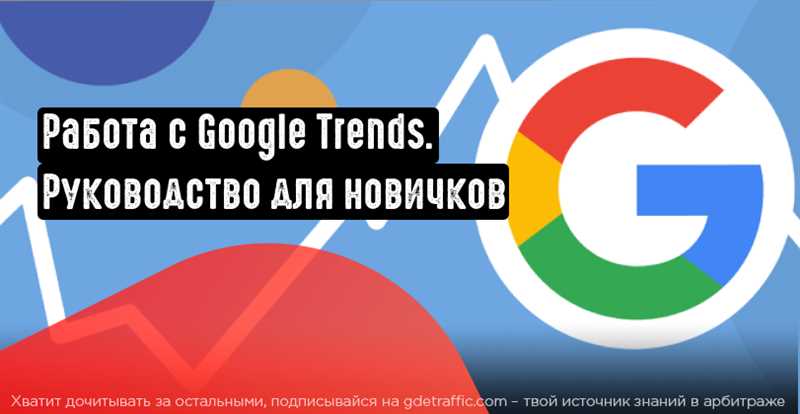 Google Trends: полная инструкция по важнейшему сервису для маркетологов